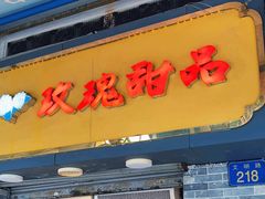-玫瑰甜品(文明路店)