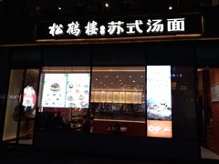 -松鹤楼面馆(天一广场店)