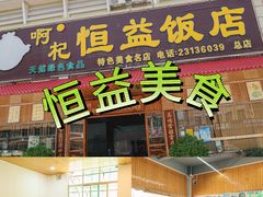 -啊杞恒益饭店(南头总店)
