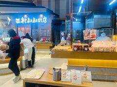 -西村叔叔的店·面包·甜品·蛋糕(清河万象汇店)