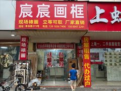 -宸宸画框裱画配框工厂店(莘庄店)