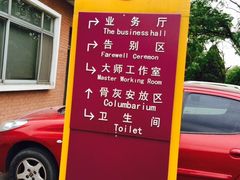 -天津市第二殡仪馆