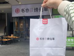 -书亦烧仙草(龙湖金楠天街店)