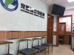 -宠福鑫动物医院(城北分院)
