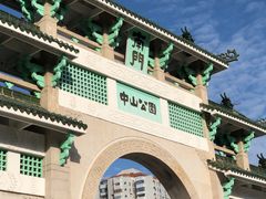 -中山公园