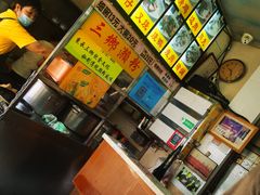 -三鄉濑粉·铭珠粥粉