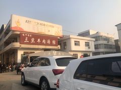 -龙门李家三旦羊肉汤馆