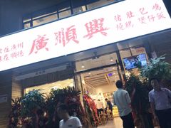 门面-廣順興(天明路店)