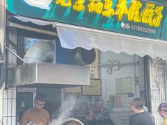 -尤素福东举院饺子馆