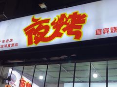 -夜烤·宜宾烧烤(回龙湾店)