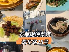 -方荣糊涂菜馆(湖北路店)