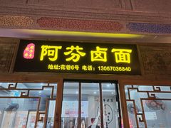 -阿芬卤面(花巷店)