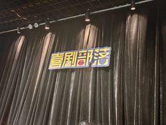 -喜剧部落脱口秀(三里屯工体店)