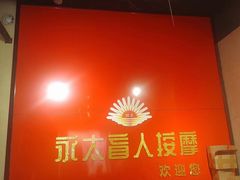 -永太盲人按摩(宝安店)