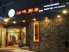 门面-丹江口渔村·湘味厨房(桃园店)