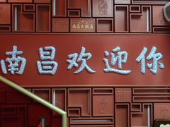 -南昌大饭店·地标美食名片(万寿宫店)