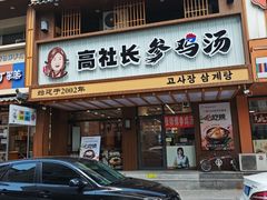 -高社长参鸡汤(高丽街店)