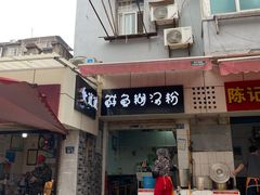 门面-斌斌鲜鱼糊汤粉(粮道街店)