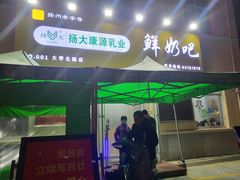 -扬大康源乳业鲜奶吧(大学北路店)