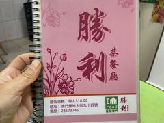 菜单-胜利茶餐室