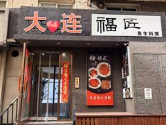 -福匠日本料理(人民路店)