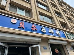 -老·贝尔杂碎馆