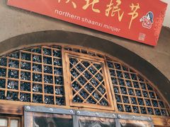 -老陕北抿节(范光胡同店)