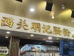 -西关明记肠粉(荔枝湾店)
