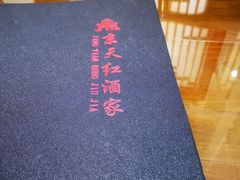 -京天红酒家(虎坊路店)