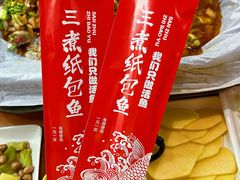 -三煮纸包鱼(青岛总店)