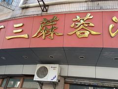 -阿三麻蓉汤圆(顺光大厦店)