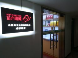 -成都苗方清颜专业祛痘