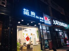 门面-简·煦蛋糕定制(下沙店)