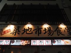 -築地市場食堂(松本駅前店)