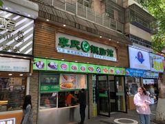 门面-老新隆牛肉锅贴(新街口店)