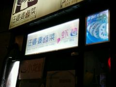 -汪爹爹武汉牛三鲜(朝外大街店)