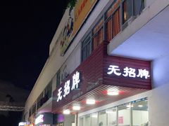 门面-无招牌