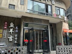 -龚兴城鱼羊吉·家传湖北菜(苗栗路总店)