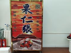 -果仁张(食品街店)