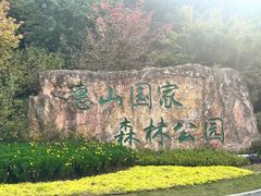 -惠山国家森林公园