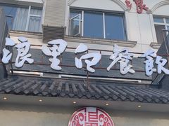 -浪里白·家宴(安德门大街店)