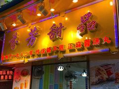 门面-芬芳甜品(同福路店)