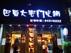 门面-巴蜀大宅门火锅(新华公园店)