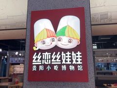 -丝恋丝娃娃(金阳国贸店)