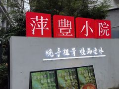 -萍豐小院·崇仁路鸭子煲
