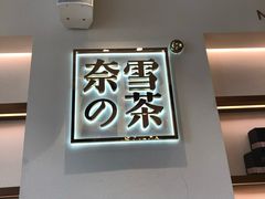 -奈雪的茶(大梅沙8号仓店)
