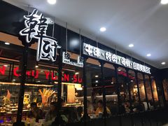 门面-韩厨缘素海鲜烤肉自助餐厅(遂州中路店)