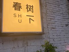 -春树下·树屋花房西餐厅(罍街AS1980店)