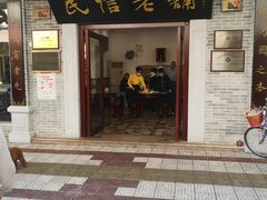 门面-民信老铺(华盖路店)