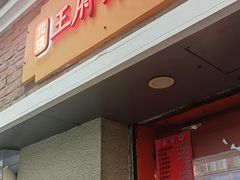 -北京王府井烤鸭(泰兴店)